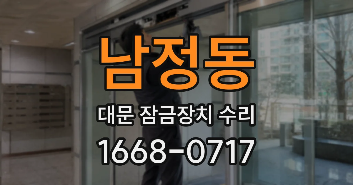 남정동 대문 잠금장치 수리
