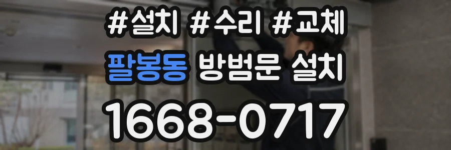 팔봉동 방범문 설치