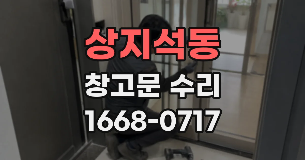 상지석동 창고문 수리