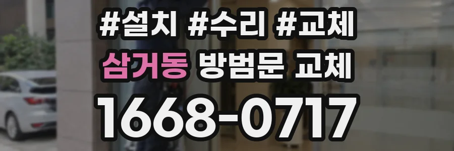 삼거동 방범문 교체