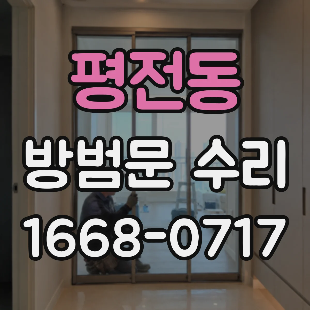평전동 방범문 수리