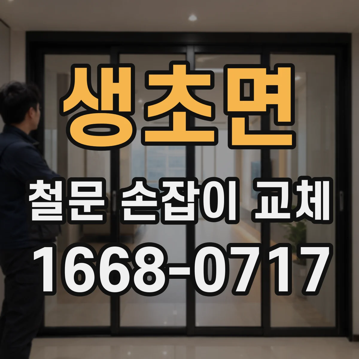 생초면 철문 손잡이 교체