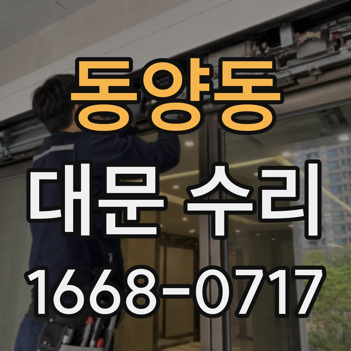동양동 대문 수리