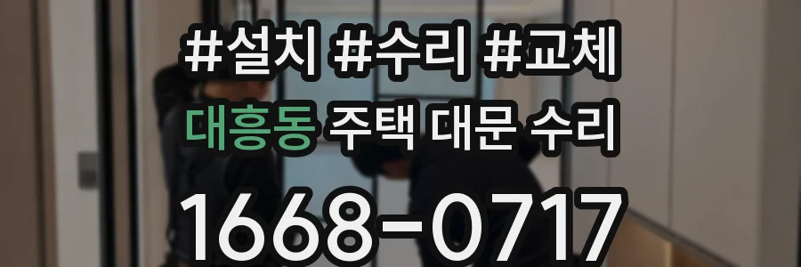 대흥동 주택 대문 수리