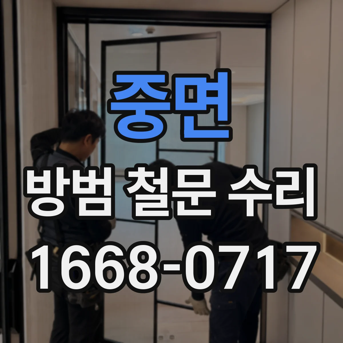 중면 방범 철문 수리