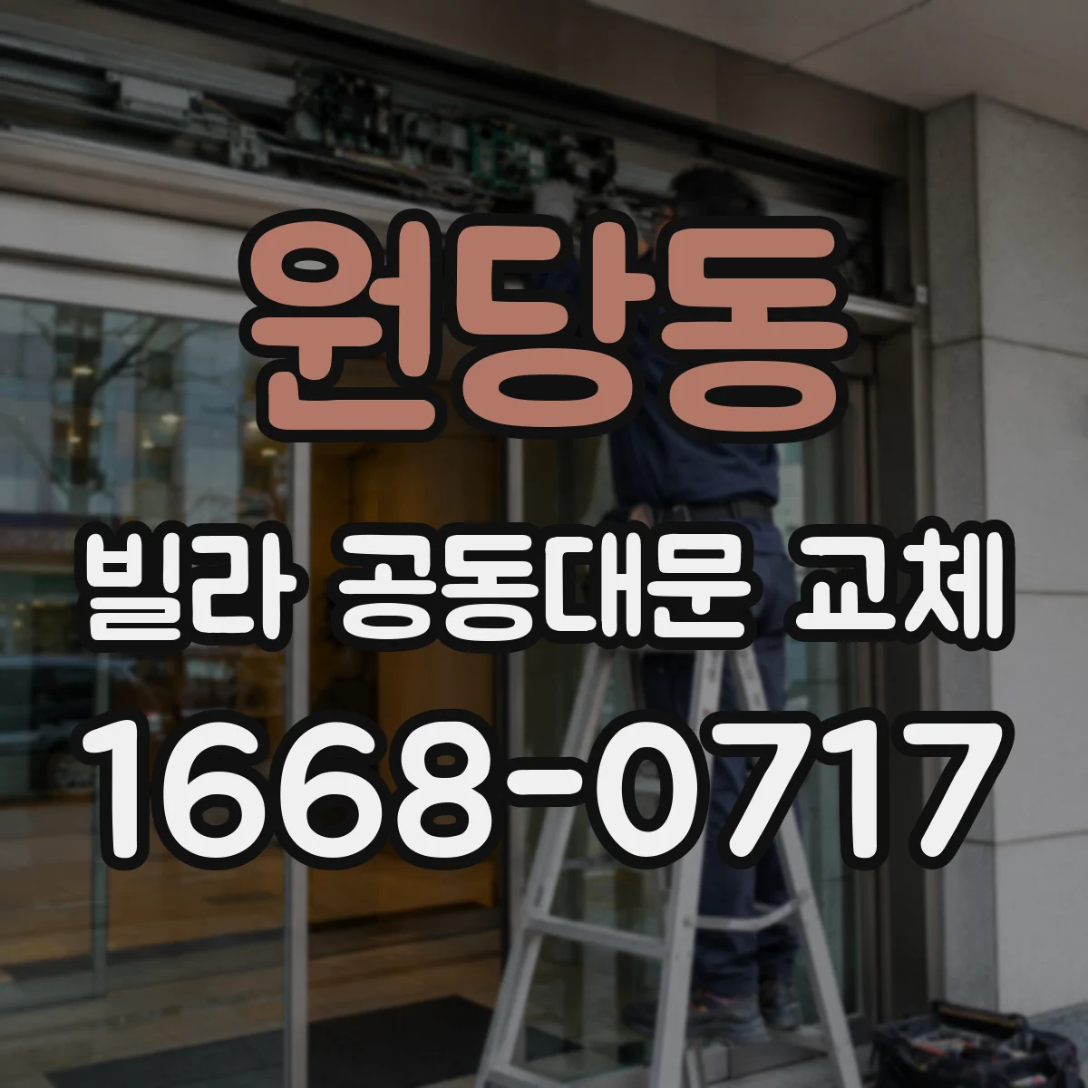 원당동 빌라 공동대문 교체