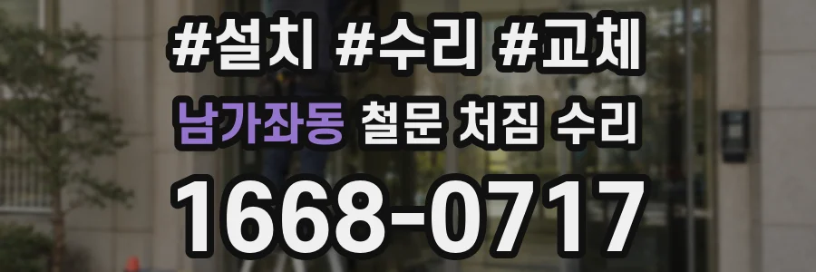 남가좌동 철문 처짐 수리