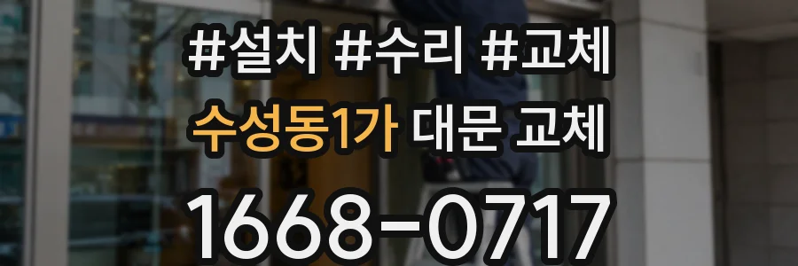 수성동1가 대문 교체