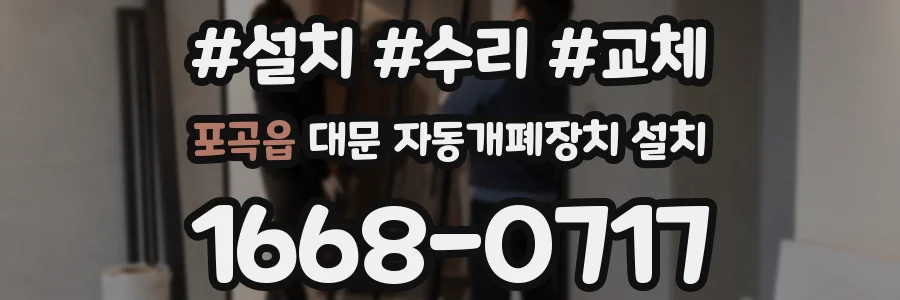 포곡읍 대문 자동개폐장치 설치