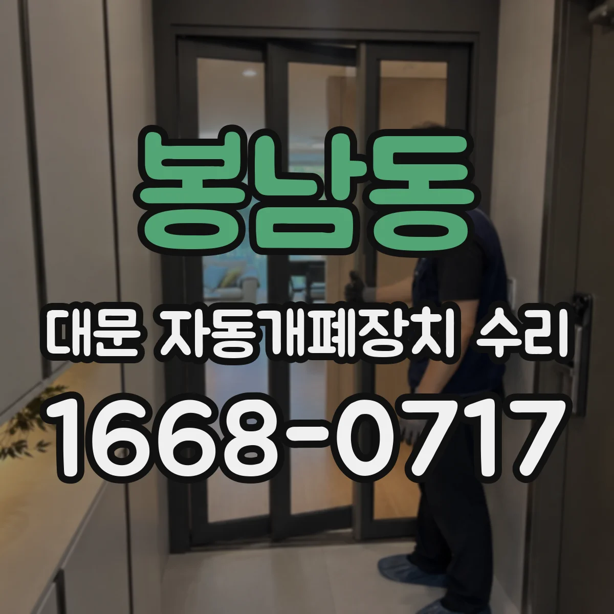 봉남동 대문 자동개폐장치 수리
