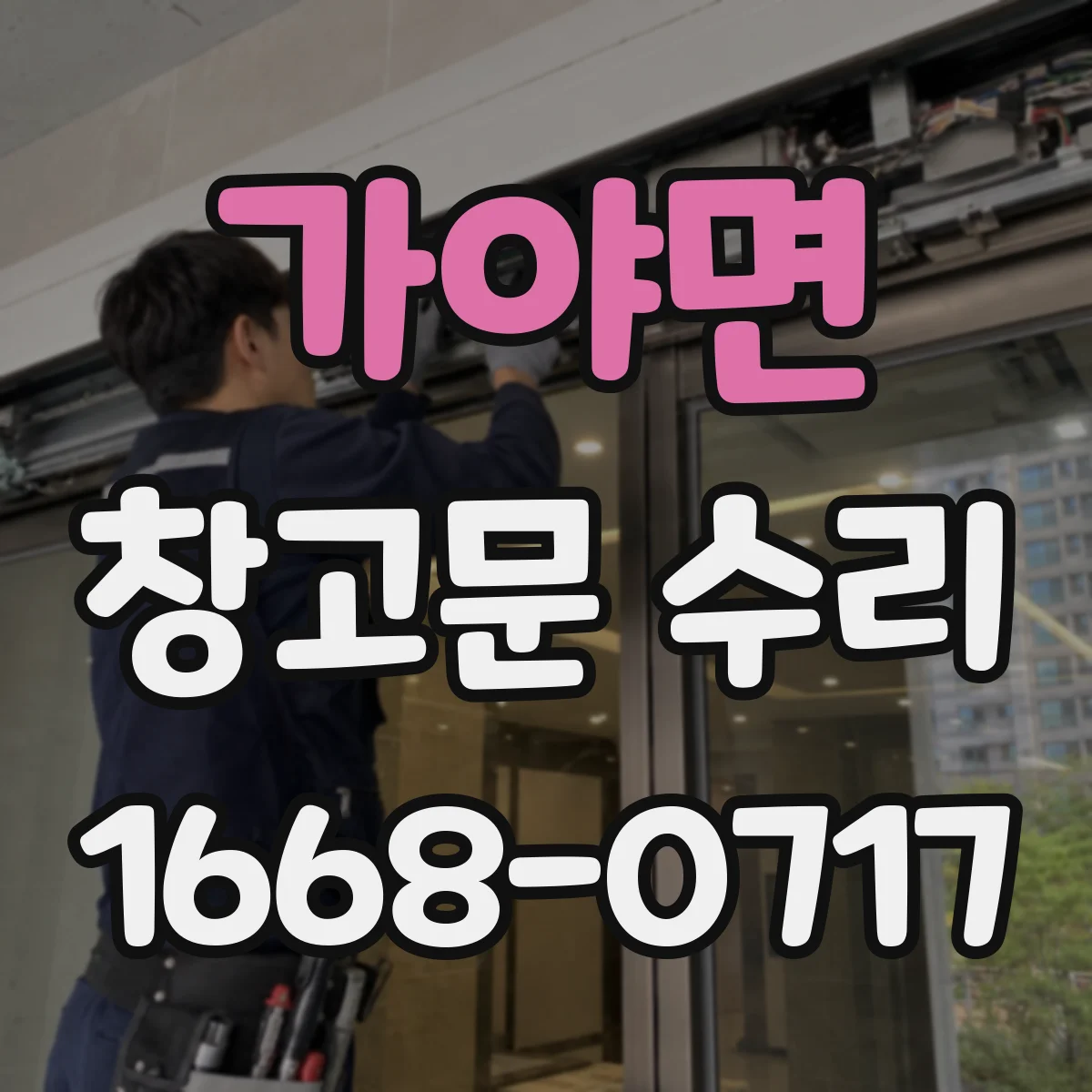 가야면 창고문 수리