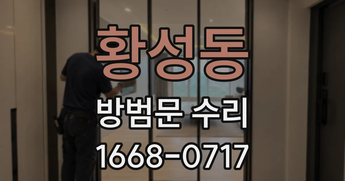 황성동 방범문 수리