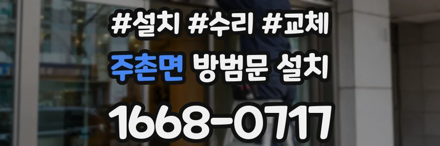 주촌면 방범문 설치