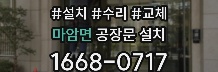마암면 공장문 설치
