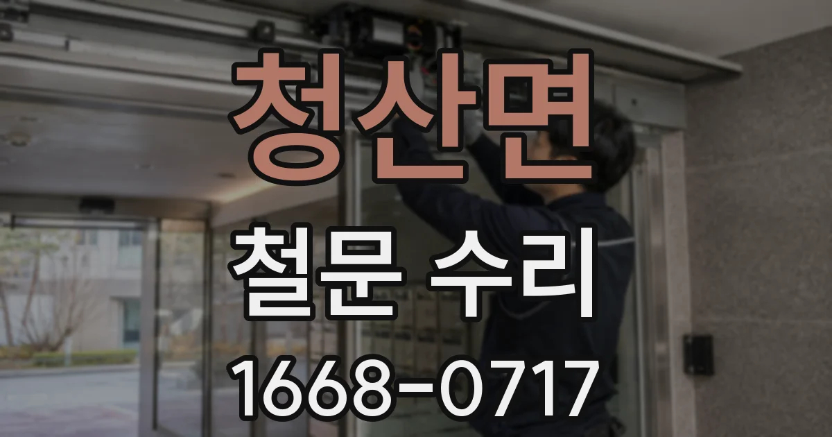 청산면 철문 수리