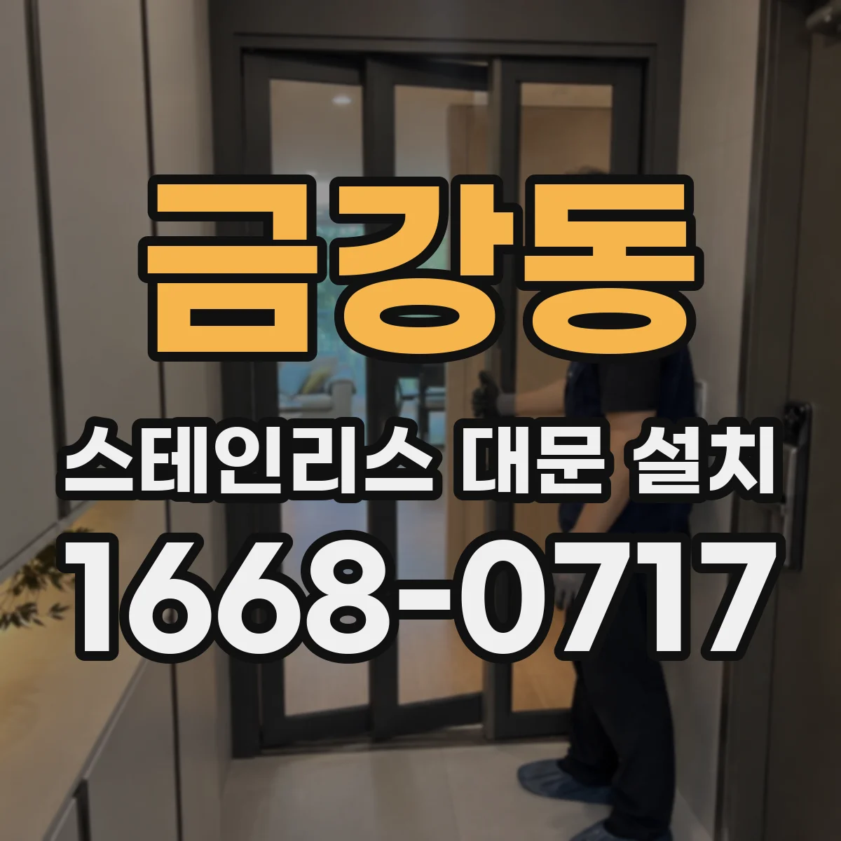 금강동 스테인리스 대문 설치