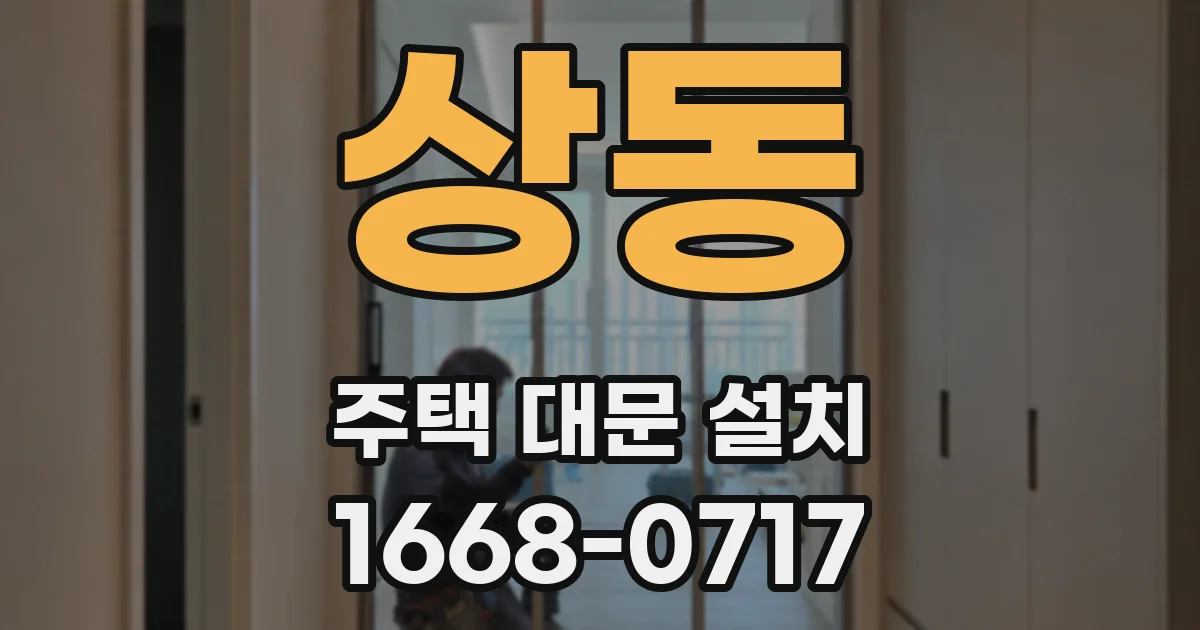 상동 주택 대문 설치
