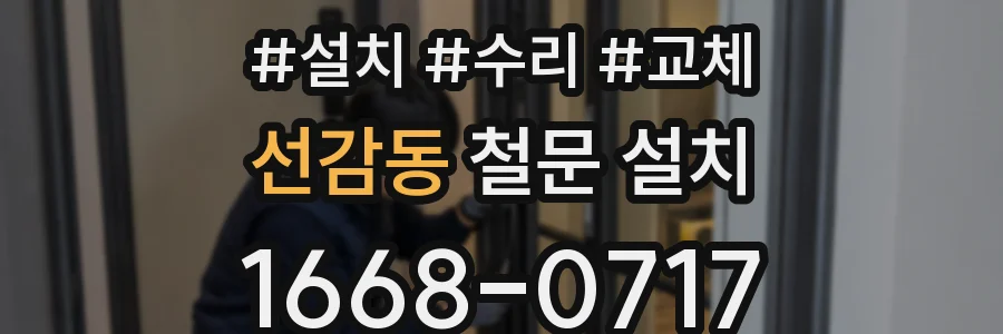 선감동 철문 설치
