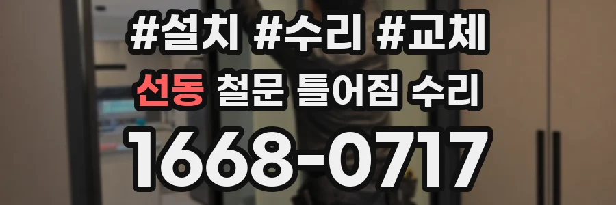 선동 철문 틀어짐 수리