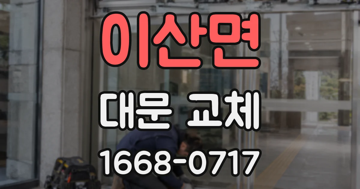 이산면 대문 교체