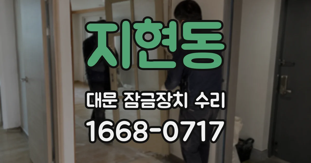 지현동 대문 잠금장치 수리