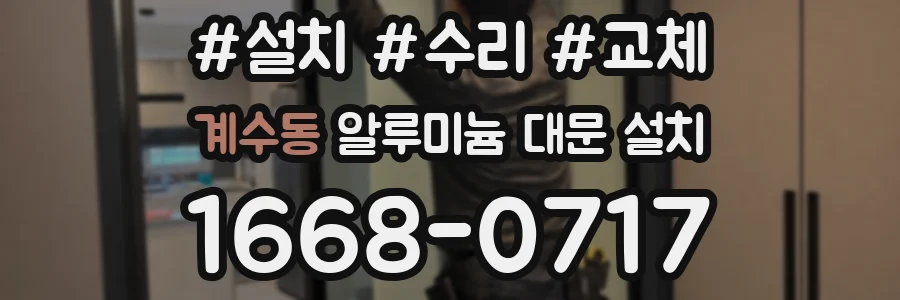 계수동 알루미늄 대문 설치