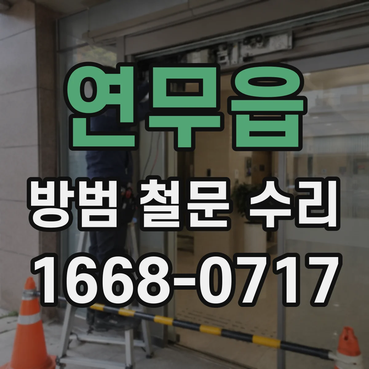 연무읍 방범 철문 수리