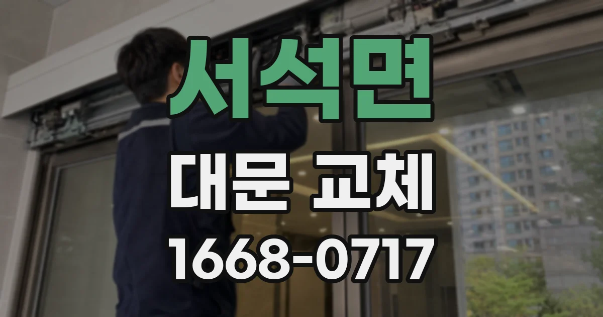 서석면 대문 교체