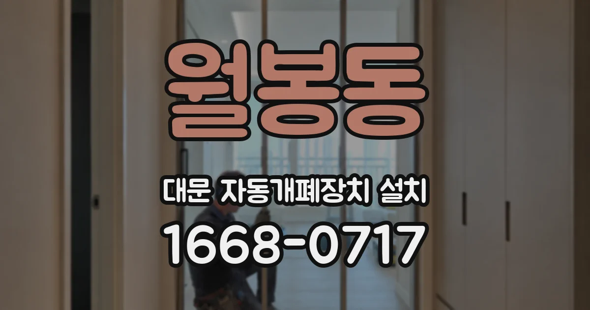 월봉동 대문 자동개폐장치 설치