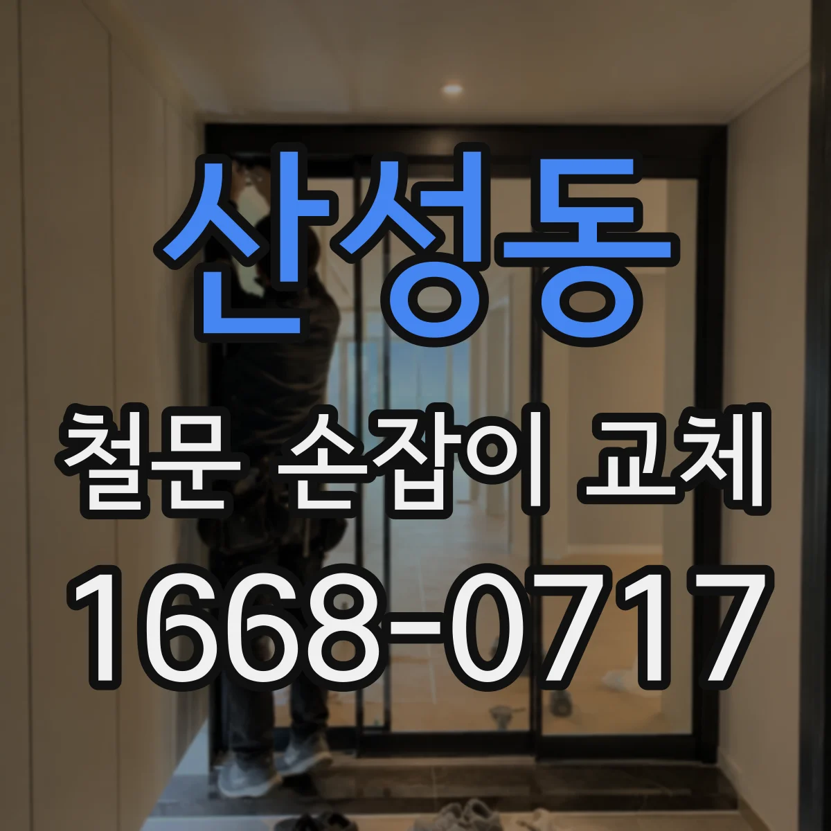 산성동 철문 손잡이 교체