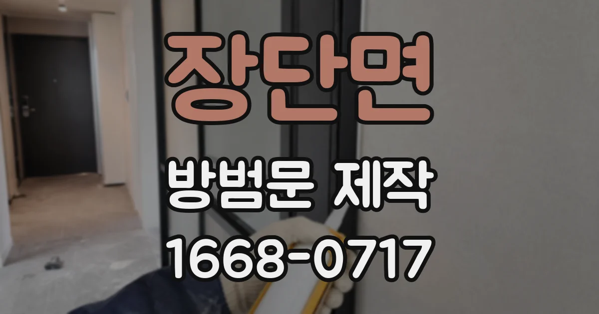 장단면 방범문 제작