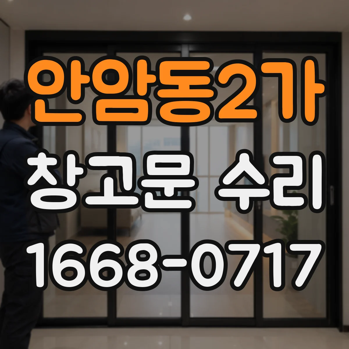 안암동2가 창고문 수리