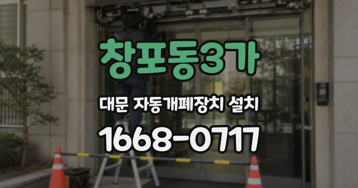 창포동3가 대문 자동개폐장치 설치