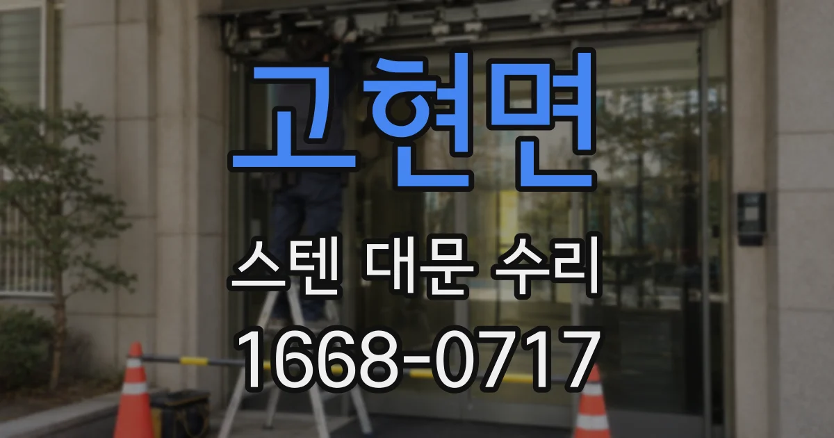 고현면 스텐 대문 수리