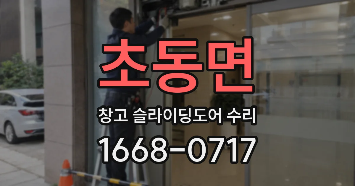 초동면 창고 슬라이딩도어 수리