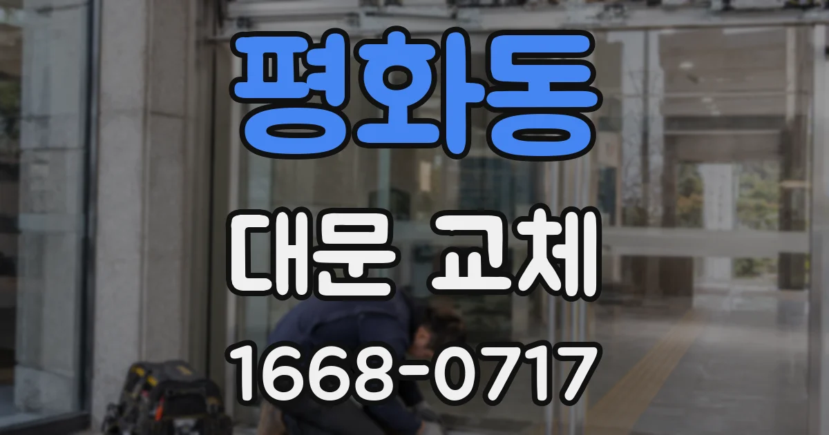 평화동 대문 교체
