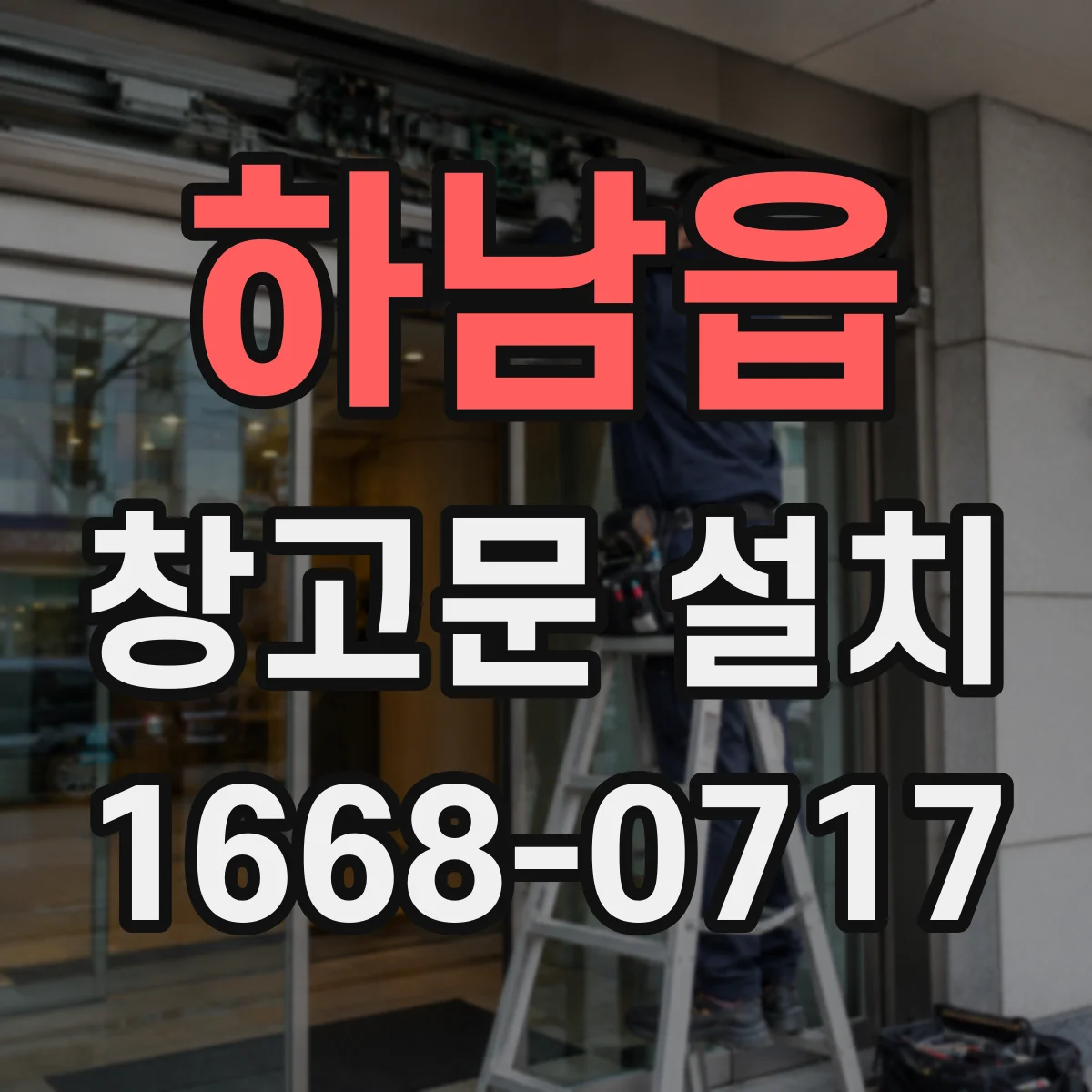 하남읍 창고문 설치