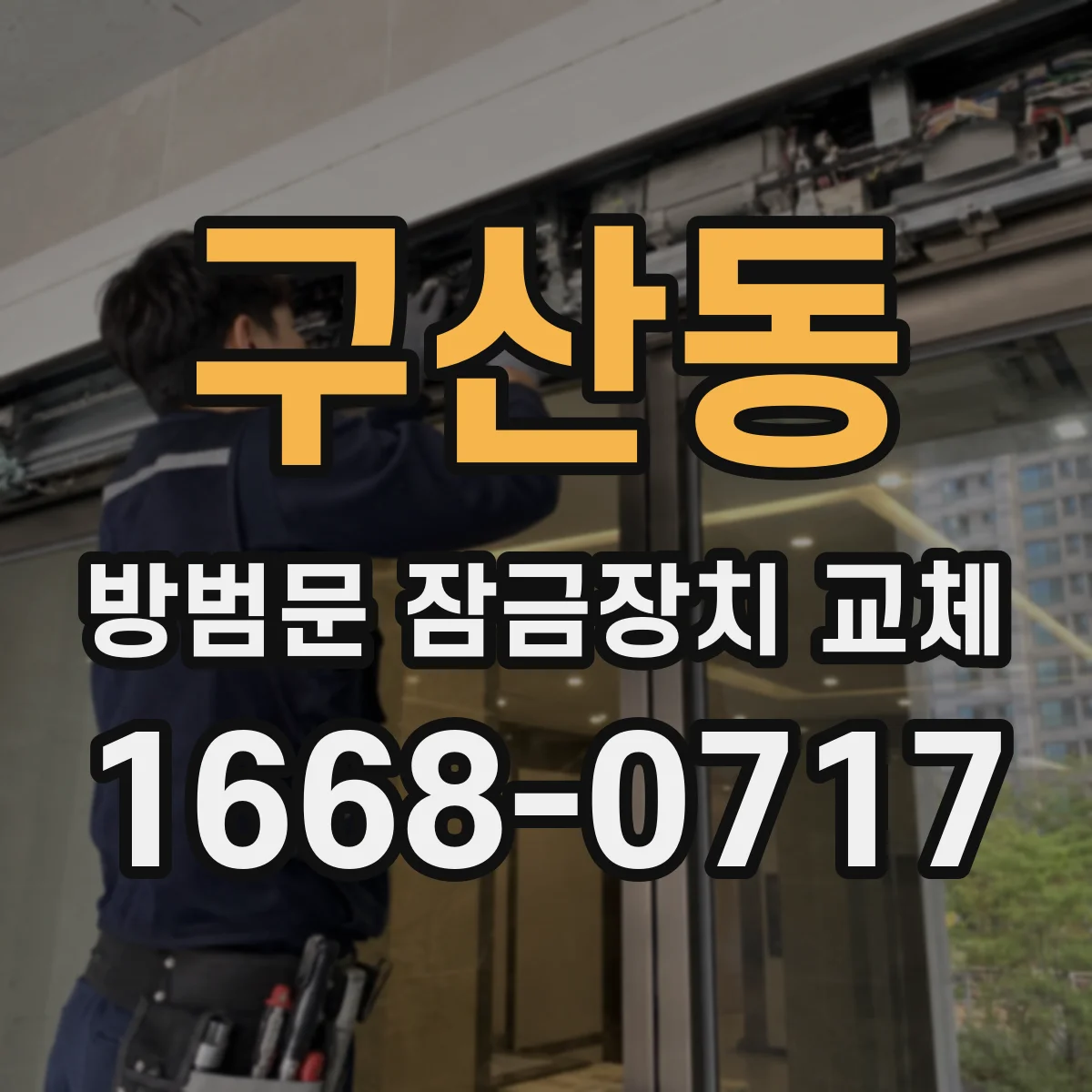 구산동 방범문 잠금장치 교체