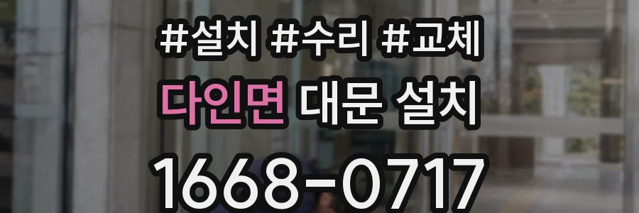 다인면 대문 설치