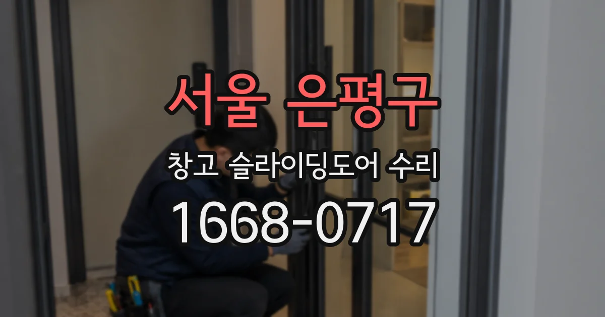 서울 은평구 창고 슬라이딩도어 수리