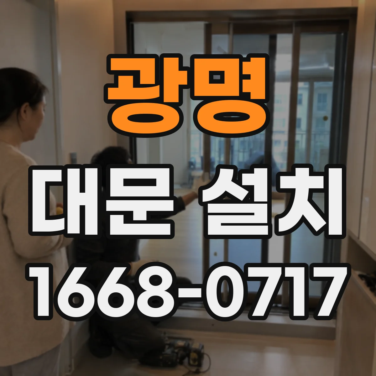 광명 대문 설치