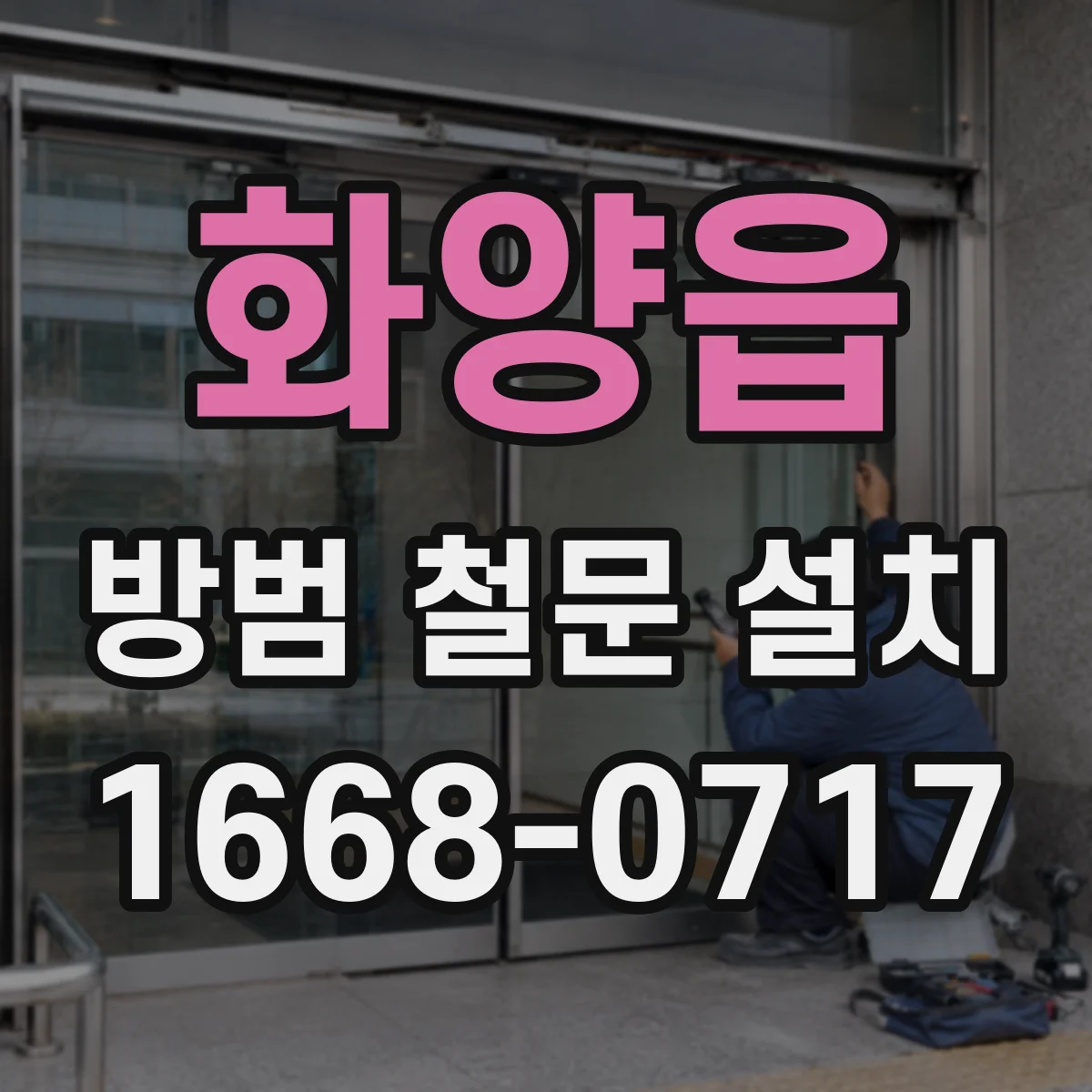 화양읍 방범 철문 설치
