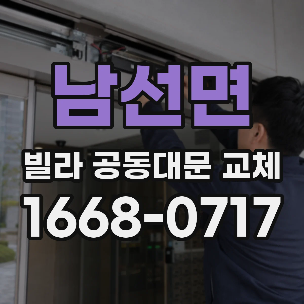 남선면 빌라 공동대문 교체
