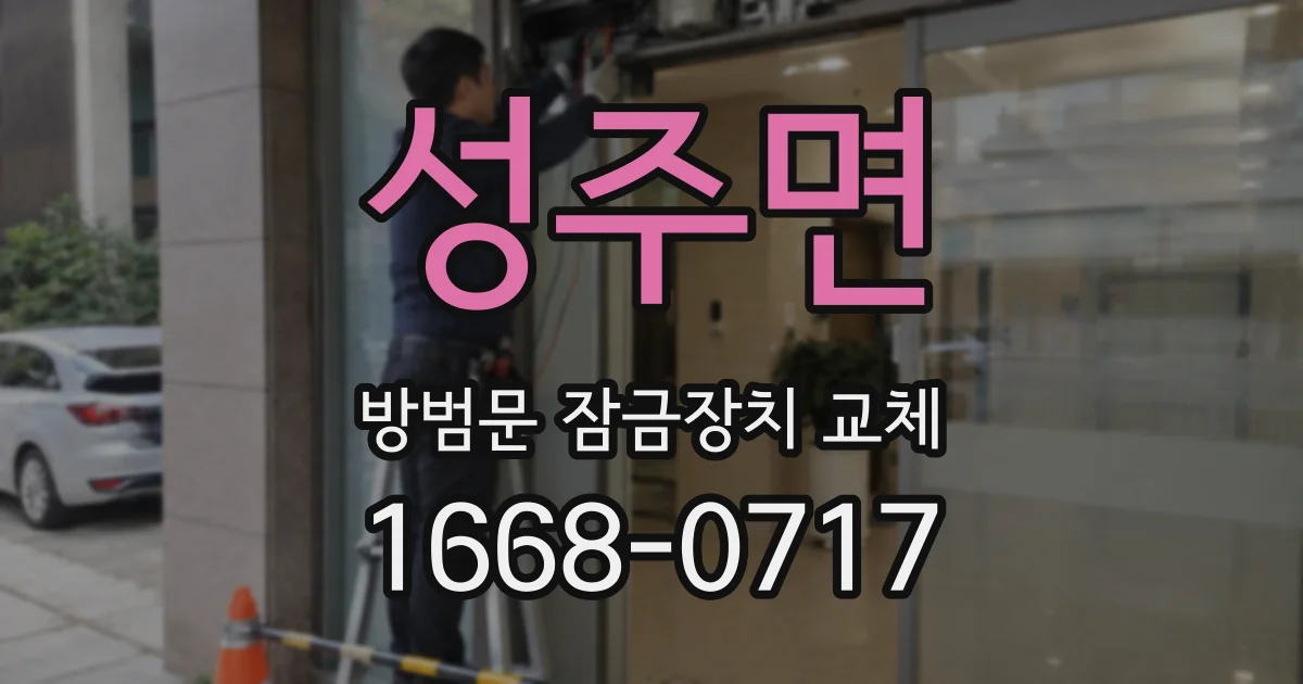 성주면 방범문 잠금장치 교체