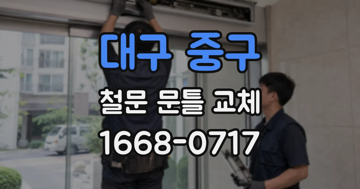 대구 중구 철문 문틀 교체
