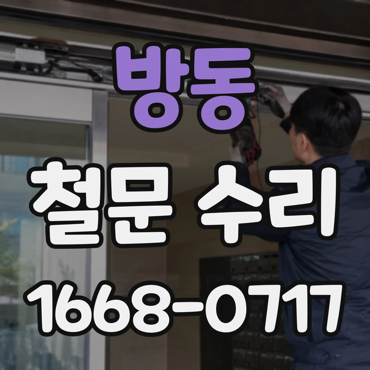 방동 철문 수리