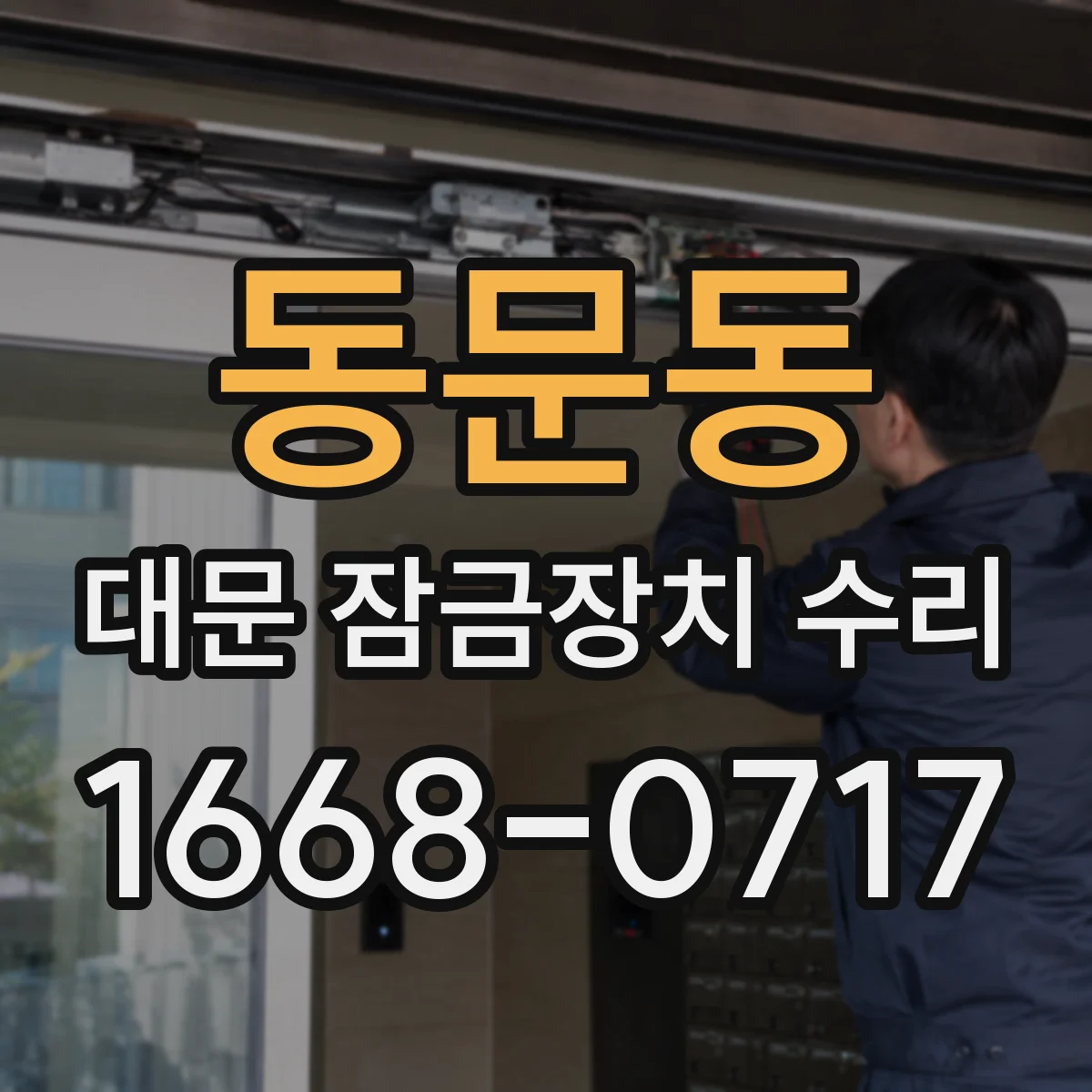 동문동 대문 잠금장치 수리