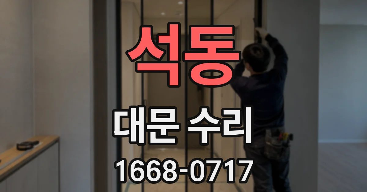 석동 대문 수리