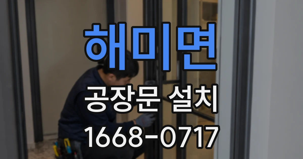 해미면 공장문 설치