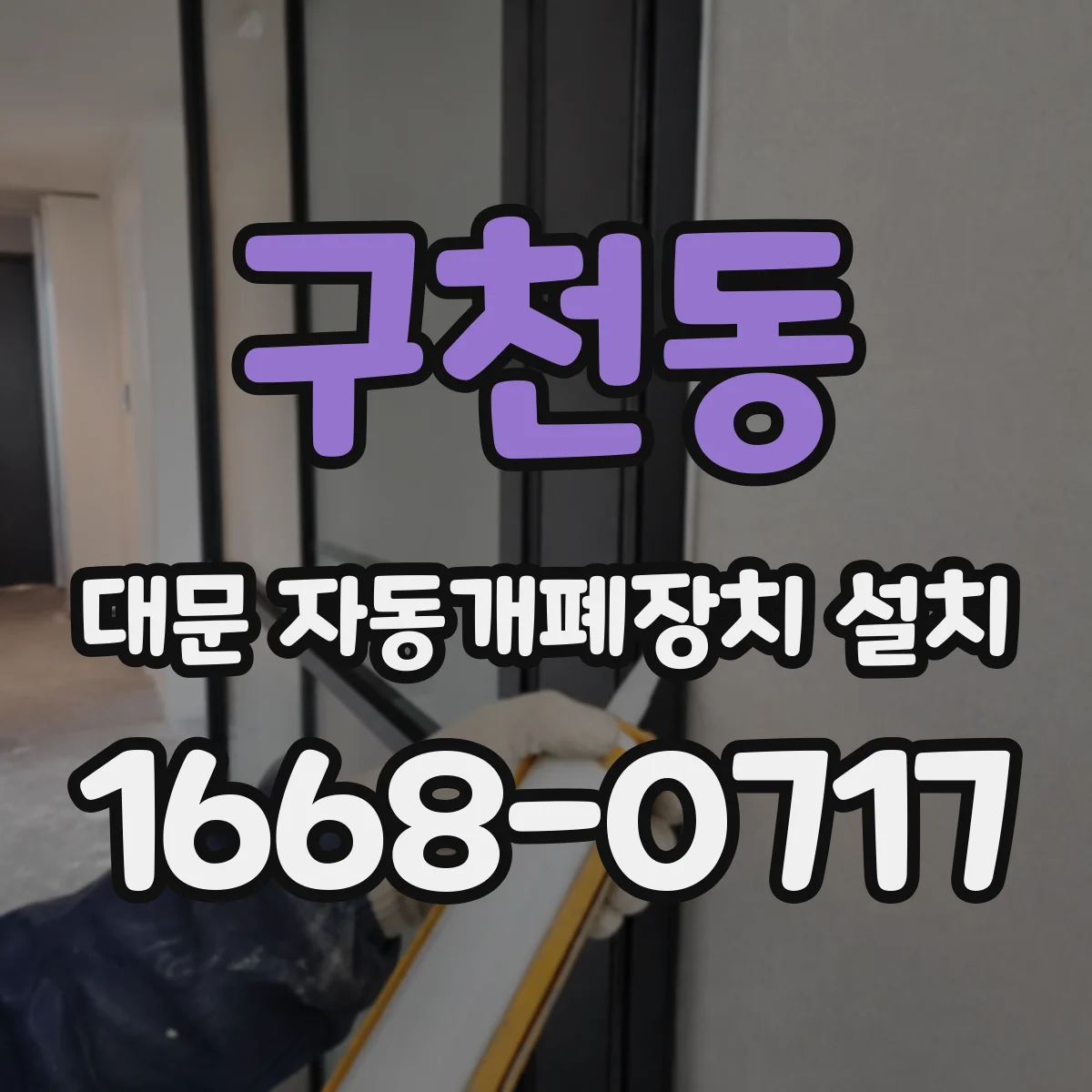 구천동 대문 자동개폐장치 설치